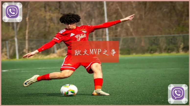 欧文MVP之争