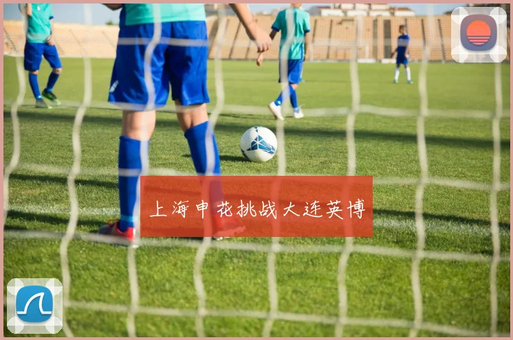 上海申花挑战大连英博