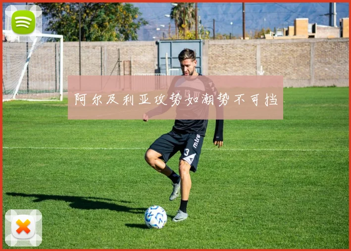 阿尔及利亚攻势如潮势不可挡