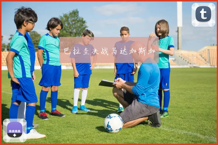 巴拉圭决战马达加斯加