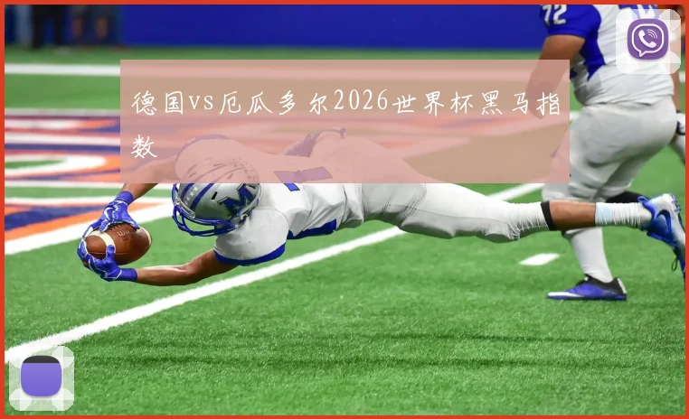 德国vs厄瓜多尔2026世界杯黑马指数