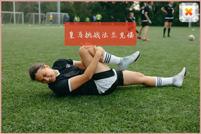 皇马挑战法兰克福