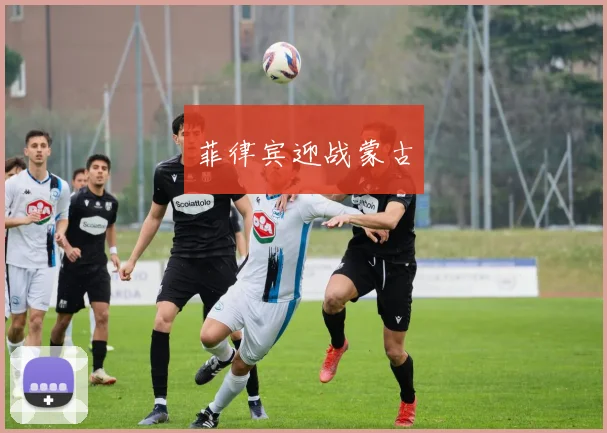 菲律宾迎战蒙古