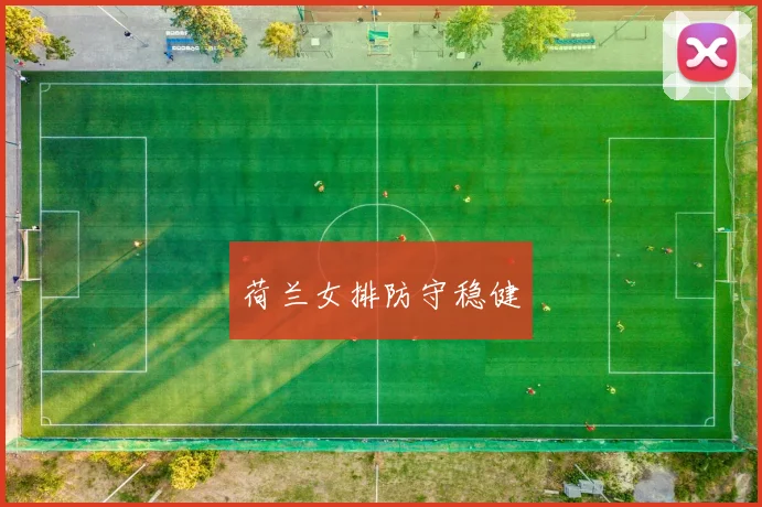 荷兰女排防守稳健