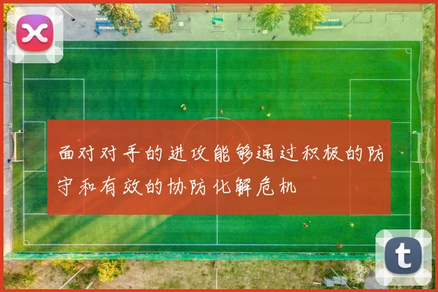 面对对手的进攻能够通过积极的防守和有效的协防化解危机