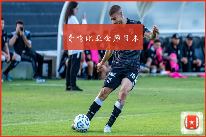 哥伦比亚会师日本