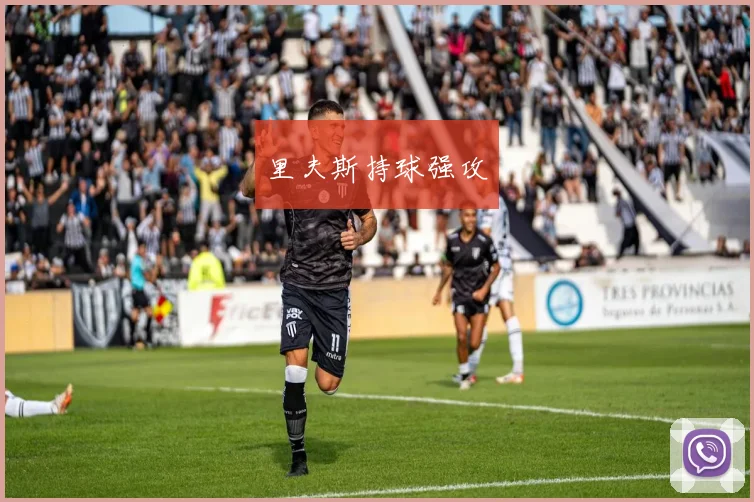 里夫斯持球强攻