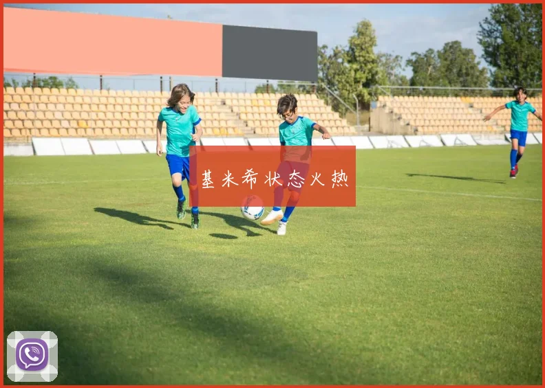 基米希状态火热