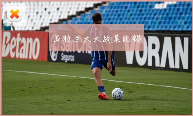 亚特兰大大战莱比锡