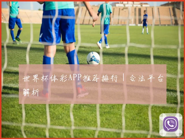 世界杯体彩APP推荐排行｜合法平台解析