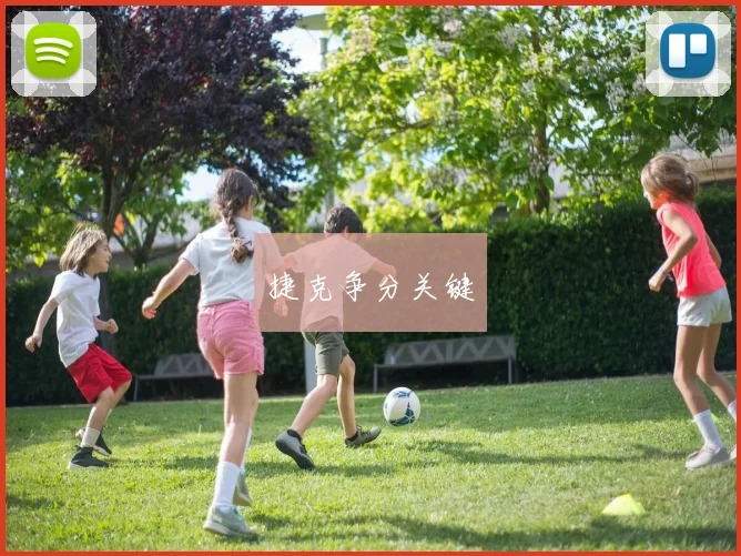 捷克争分关键