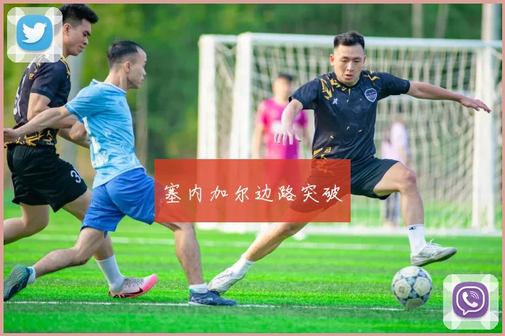 塞内加尔边路突破