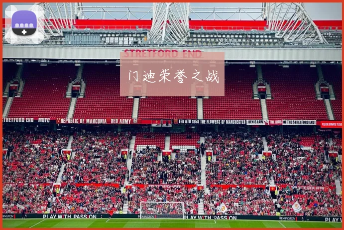 门迪荣誉之战