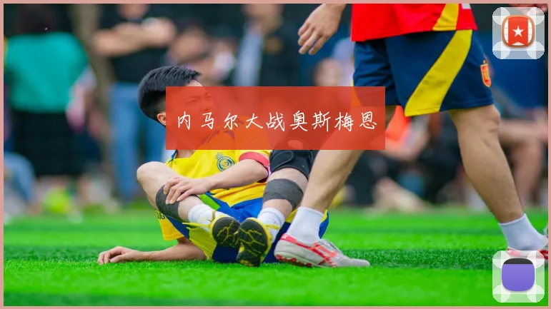 内马尔大战奥斯梅恩