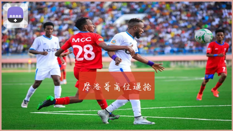 摩洛哥高位逼抢