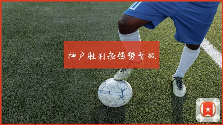 神户胜利船强势晋级
