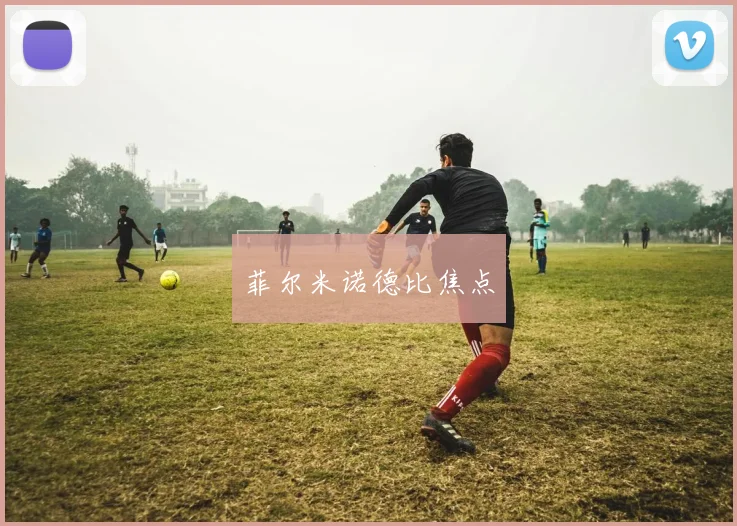菲尔米诺德比焦点
