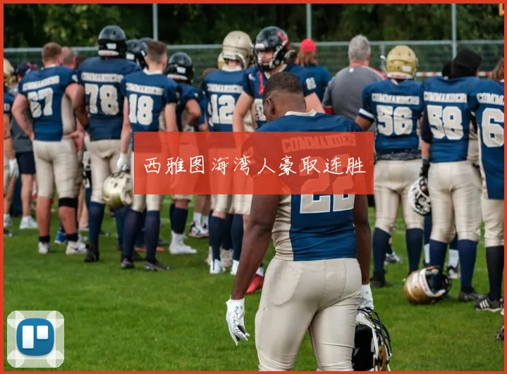 西雅图海湾人豪取连胜
