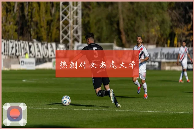 热刺对决老虎大学