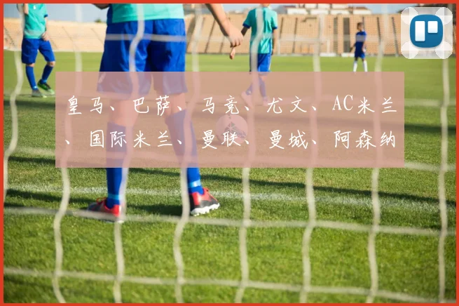 皇马、巴萨、马竞、尤文、AC米兰、国际米兰、曼联、曼城、阿森纳、利物浦、切尔西和热刺在内的12家豪门联手发出公告