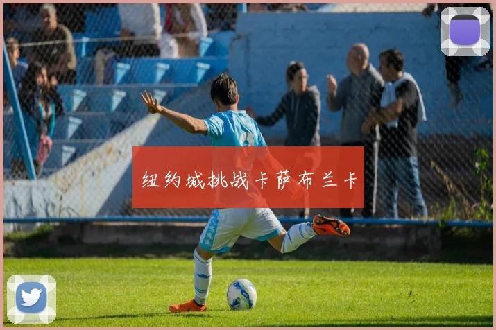 纽约城挑战卡萨布兰卡