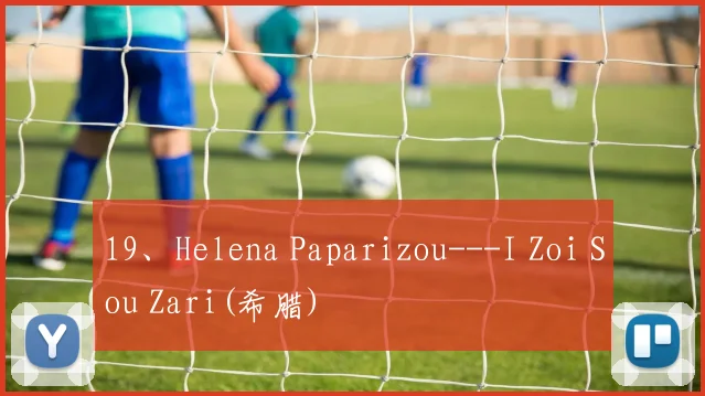 19、Helena Paparizou---I Zoi Sou Zari(希腊)