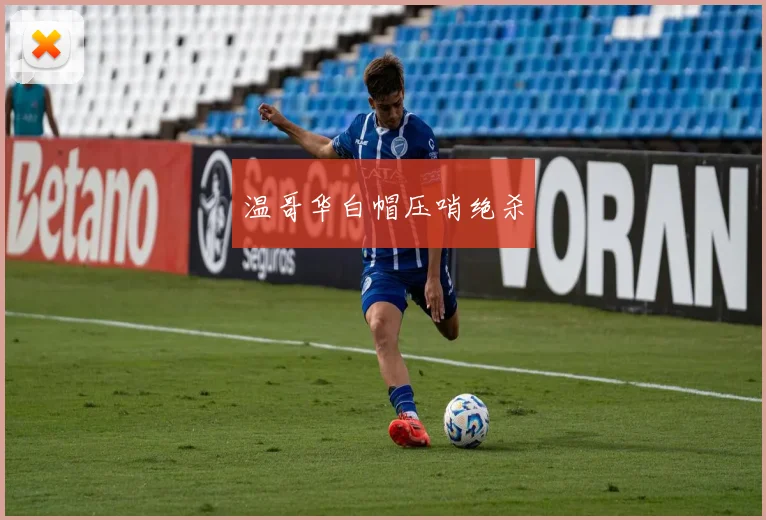 温哥华白帽压哨绝杀
