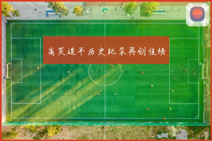 高芙追平历史纪录再创佳绩