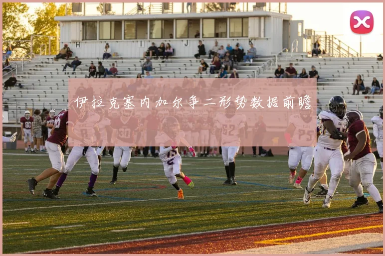 伊拉克塞内加尔争二形势数据前瞻