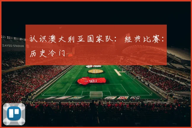 认识澳大利亚国家队:经典比赛:历史冷门