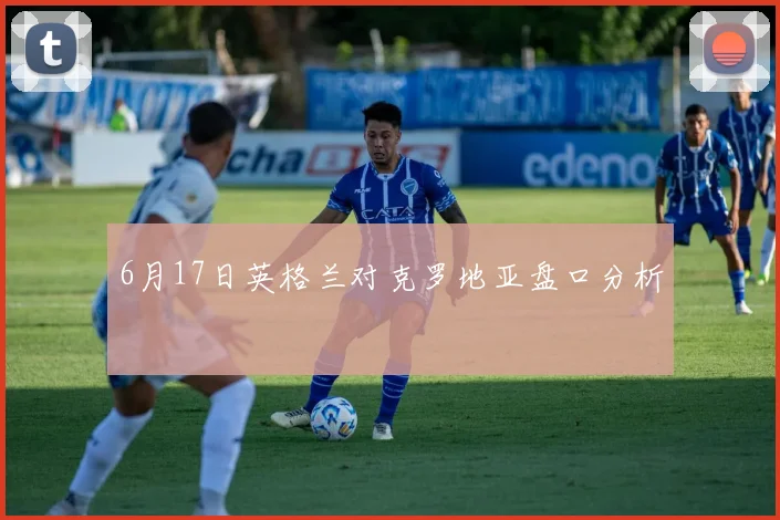 6月17日英格兰对克罗地亚盘口分析