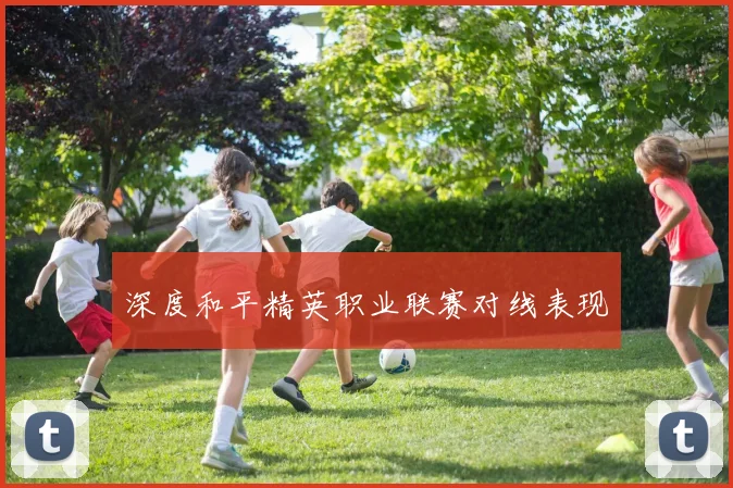 深度和平精英职业联赛对线表现