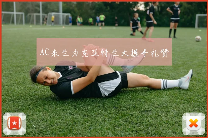 AC米兰力克亚特兰大握手礼赞