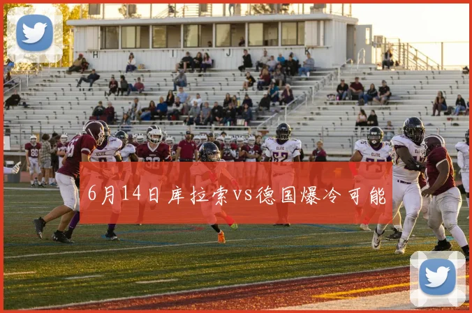 6月14日库拉索vs德国爆冷可能