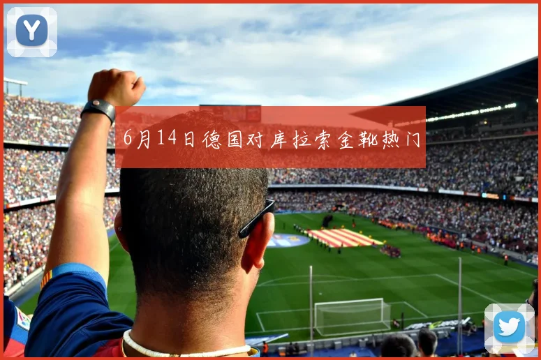 6月14日德国对库拉索金靴热门