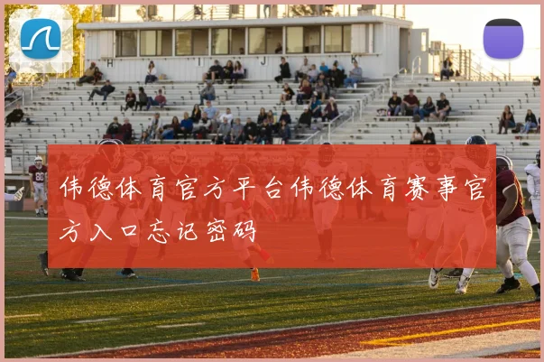 伟德体育官方平台伟德体育赛事官方入口忘记密码