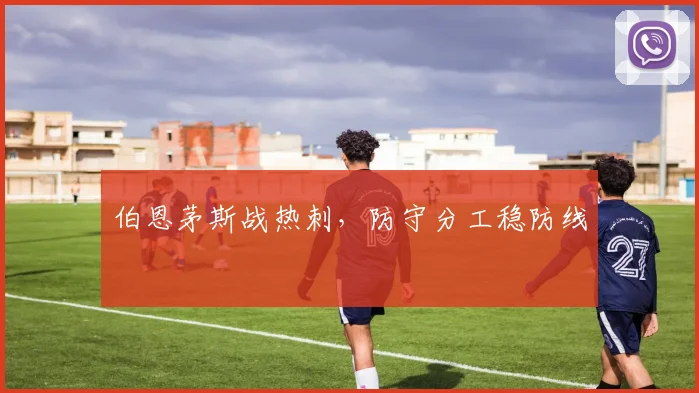 伯恩茅斯战热刺,防守分工稳防线