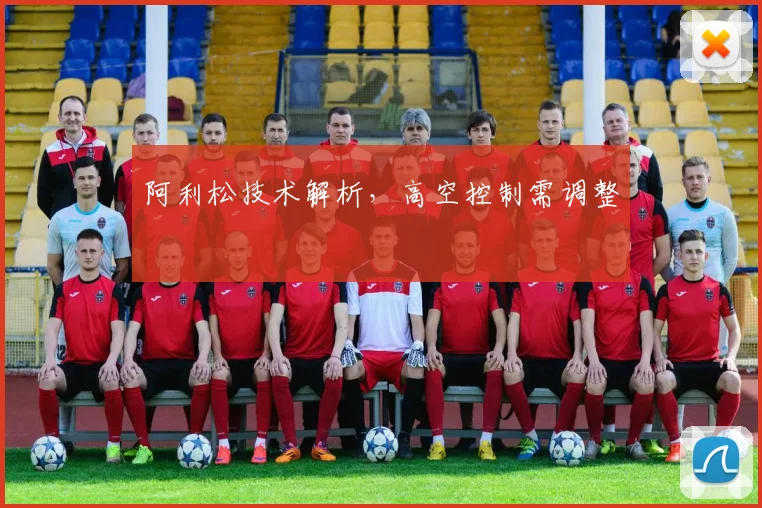阿利松技术解析,高空控制需调整