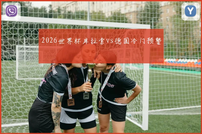 2026世界杯库拉索vs德国冷门预警