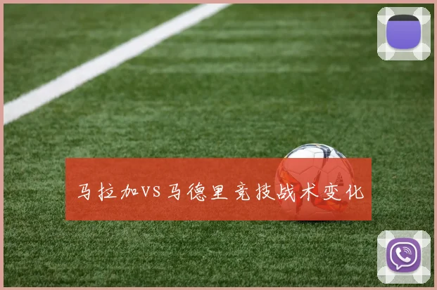 马拉加vs马德里竞技战术变化