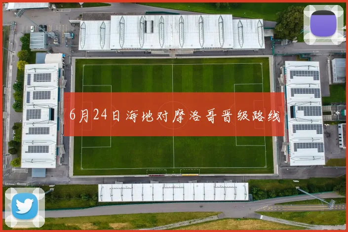 6月24日海地对摩洛哥晋级路线