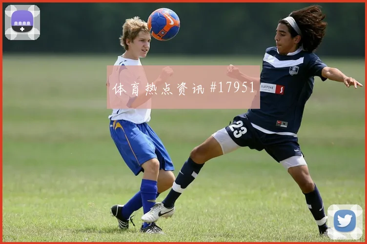 扎卡与阿尔莫埃兹阿里分别承担两队核心角色谁能稳定发挥