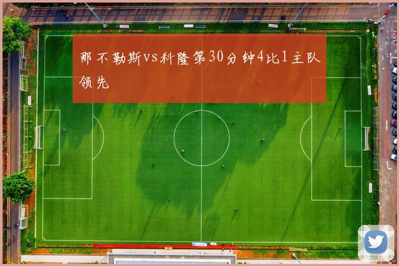 那不勒斯vs科隆第30分钟4比1主队领先