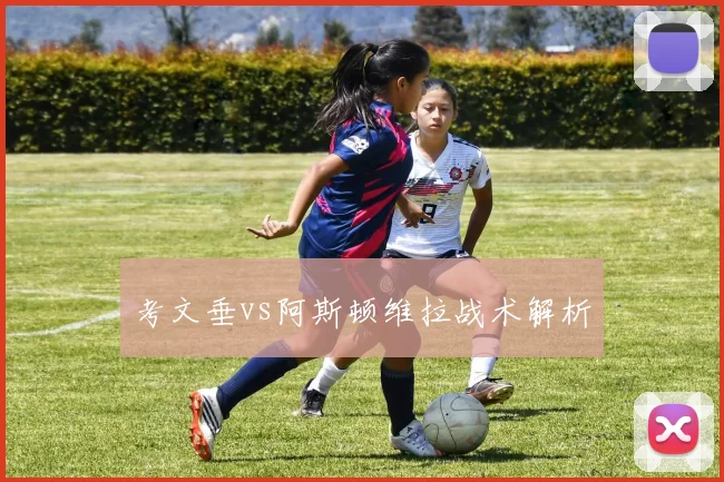 考文垂vs阿斯顿维拉战术解析