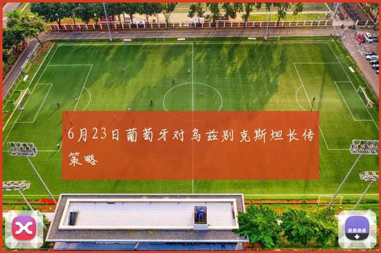 6月23日葡萄牙对乌兹别克斯坦长传策略