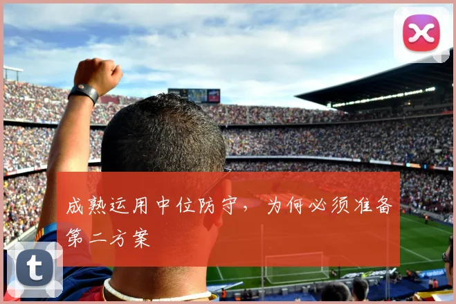 成熟运用中位防守，为何必须准备第二方案