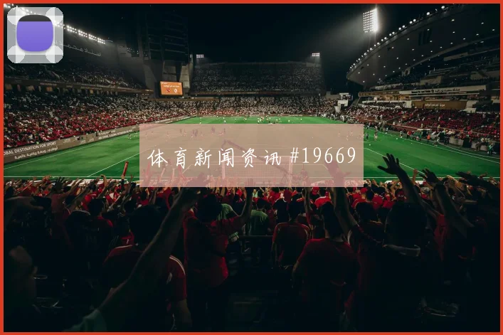 多特蒙德冲击欧冠淘汰赛时中场纵向推进会重点考验前锋回撤质量