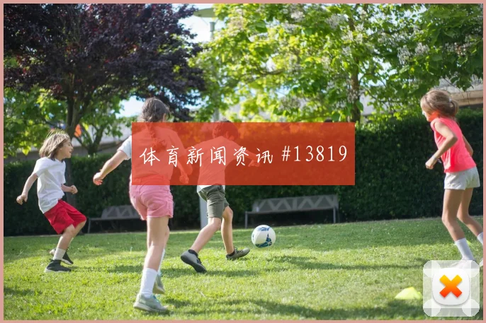 久保建英面对瑞典防线能否破解密集防守破门机会前瞻