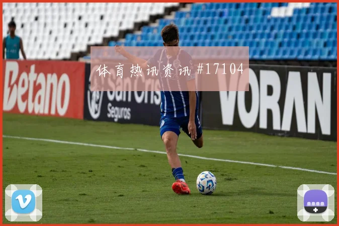 2026世界杯皮埃罗迎战巴西远射选择是否合理形势分析