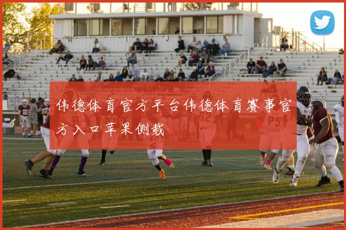 伟德体育官方平台伟德体育赛事官方入口苹果侧载
